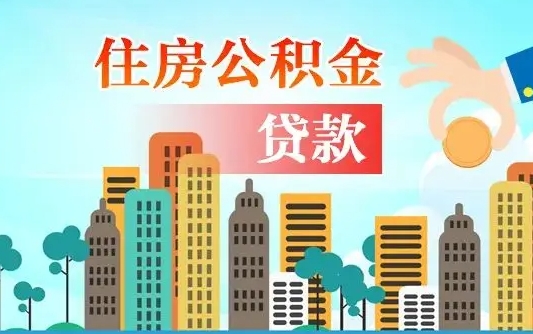那曲找人代取公积金8000可以取吗（中介怎么给你套公积金）